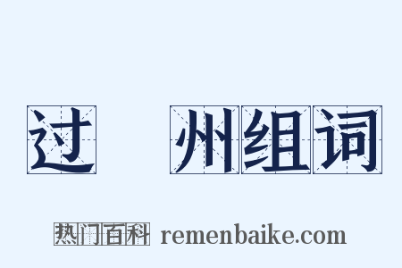 过洺州组词是什么意思的图片